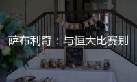 萨布利奇：与恒大比赛别轻意犯错 中场休息屡次叮嘱
