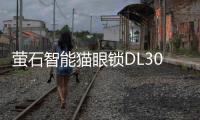 萤石智能猫眼锁DL30VS新品上市	
，带屏可视	
�，一触即开!
