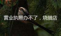 营业执照办不了
，烧腊店能退租吗�？香洲法院“出招”巧解租赁纠纷