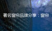 著名窗帘品牌分享
：窗帘保养不能少 这样保养用得久
