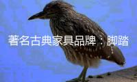 著名古典家具品牌
：脚踏实地 求真务实的做好产品