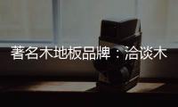 著名木地板品牌：洽谈木地板的广泛应用领域