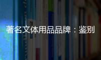著名文体用品品牌：鉴别钢琴真伪的方法分享