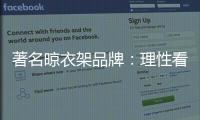 著名晾衣架品牌：理性看待消费者 捕捉消费者心理