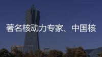 著名核动力专家�、中国核潜艇首任总设计师彭士禄被追授时代楷模称号