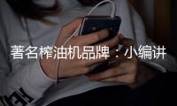 著名榨油机品牌：小编讲述榨油机的使用方法