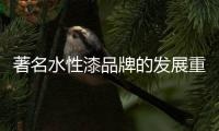 著名水性漆品牌的发展重点：服务和产品