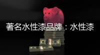 著名水性漆品牌：水性漆如何改色?