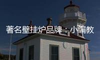 著名壁挂炉品牌	：小编教你选壁挂炉配件