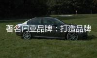 著名门业品牌
：打造品牌形象 注重环保与创新