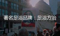 著名足浴品牌：足浴方治疗感冒
