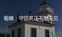 葡媒	：守田英正不想去贝西克塔斯	，他只想去英超或续约留在葡体