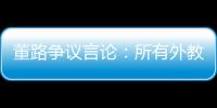董路争议言论：所有外教滚出中国 他们自我沉醉 足协总在东施效颦