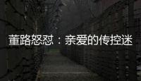 董路怒怼：亲爱的传控迷们
，国少5个进球�，几个是后场开大脚的呀