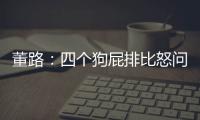 董路：四个狗屁排比怒问