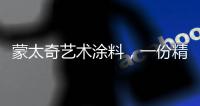 蒙太奇艺术涂料	，一份精致
，一份高雅!