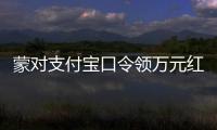 蒙对支付宝口令领万元红包被抓	�，律师提醒或存“挖宝人”