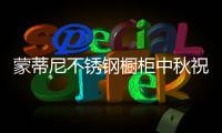 蒙蒂尼不锈钢橱柜中秋祝福：厨房就是家的味道