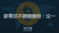 蒙蒂尼不锈钢橱柜	：论一个“完美橱柜”的自我修养