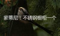 蒙蒂尼：不锈钢橱柜一个理由已经足够