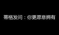 蒂格发问
：你更愿意拥有谁的生涯 约基奇的还是奥尼尔的
