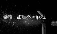 蒂格：甜瓜&杜兰特单挑我选后者 2人进攻都无弱点但KD得分更容易