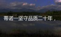 蒂诺一坚守品质二十年，只用环保水性漆!