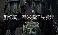 蒯纪闻、吾米提江先发出战
，迎来国足A级比赛首秀