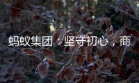 蚂蚁集团
：坚守初心	，商业价值与社会价值一体创造