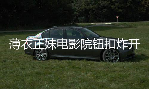 薄衣露出清秀脸蛋与招牌甜笑