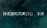 薇诺娜和完美日记
，本质上是两门生意