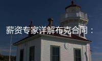 薪资专家详解布克合同	：最后一年7546万美元 新合同每场挣88万