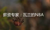 薪资专家：瓦兰的NBA合同有约束力 除非买断否则不能加盟其他球队