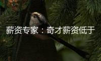 薪资专家
�：奇才薪资低于奢侈税线1500万 交易奥利尼克能继续削减