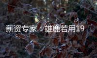 薪资专家：雄鹿若用1900万薪资空间签下特纳�，可以超帽续约球队自由球员