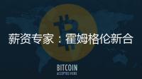 薪资专家
：霍姆格伦新合同首年薪资将占届时球队工资帽的25%