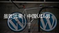 虽败犹荣�！中国U16男足憾负韩国无缘卫冕