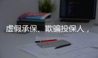 虚假承保�、欺骗投保人，10个保险人被终身禁业｜“3·15”金融消保调研④
