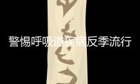警惕呼吸道疾病反季流行，疾控专家详解防控策略