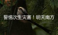 警惕次生灾害！明天南方多地或现大暴雨
，珠海接下来的天气……