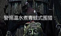 警惕温水煮青蛙式围猎：始于小恩小惠终将身陷囹圄