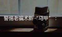 警惕老骗术新“马甲”�：起底民族资产解冻类诈骗套路
