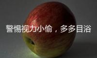 警惕视力小偷	，多多目浴阳光！