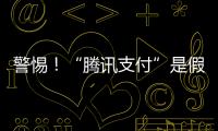 警惕
！“腾讯支付”是假的