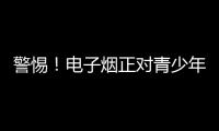 警惕！电子烟正对青少年健康发起“隐形攻击”