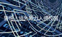 警惕
！境外势力入侵校园广播