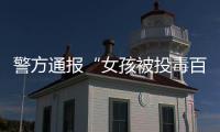 警方通报“女孩被投毒百草枯”：系其姐夫进行报复