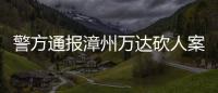 警方通报漳州万达砍人案�：砍人男子因感情纠纷行凶，已被当场抓获