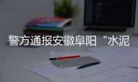 警方通报安徽阜阳“水泥封尸”案	：嫌犯已被抓获