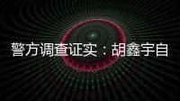 警方调查证实：胡鑫宇自缢死亡